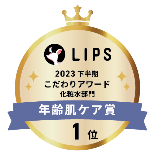 LIPSベストコスメ2023 下半期こだわりアワード 化粧水部門年齢肌ケア賞1位