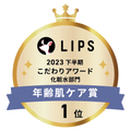 LIPSベストコスメ2023 LIPSベストコスメ2023 こだわりアワード 年齢肌ケア