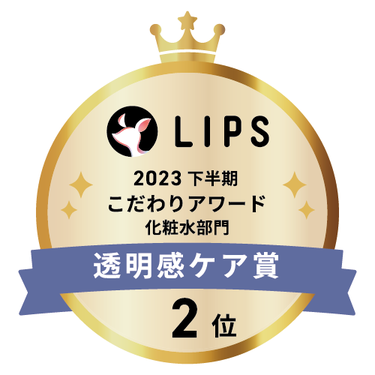 LIPSベストコスメ2023 下半期こだわりアワード 化粧水部門透明感ケア賞2位