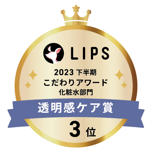 LIPSベストコスメ2023 下半期こだわりアワード 化粧水部門透明感ケア賞3位