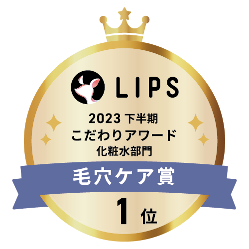LIPSベストコスメ2023 下半期こだわりアワード 化粧水部門毛穴ケア賞1位
