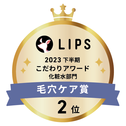 LIPSベストコスメ2023 下半期こだわりアワード 化粧水部門毛穴ケア賞2位