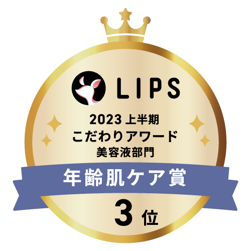 LIPSベストコスメ2023 上半期こだわりアワード 美容液部門年齢肌ケア賞3位