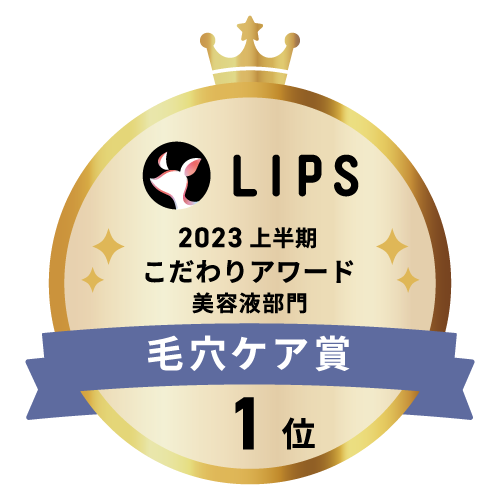 LIPSベストコスメ2023 上半期こだわりアワード 美容液部門毛穴ケア賞1位