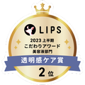 LIPSベストコスメ2023 LIPSベストコスメ2023 こだわりアワード 透明感ケア