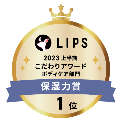 LIPSベストコスメ2023 上半期こだわりアワード ボディケア部門保湿力賞1位