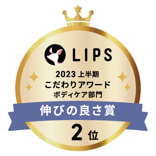 LIPSベストコスメ2023 上半期こだわりアワード ボディケア部門伸びの良さ賞2位