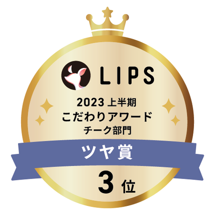 LIPSベストコスメ2023 LIPSベストコスメ2023 こだわりアワード ツヤ