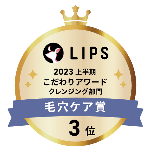 LIPSベストコスメ2023 上半期こだわりアワード クレンジング部門毛穴ケア賞3位