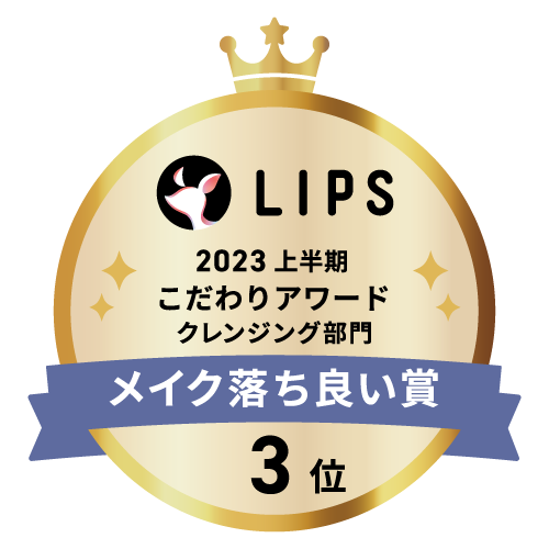LIPSベストコスメ2023 上半期こだわりアワード クレンジング部門メイク落ち良い賞3位