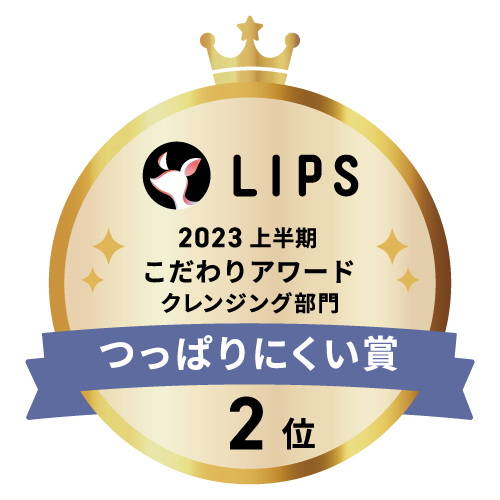 LIPSベストコスメ2023 上半期こだわりアワード クレンジング部門つっぱりにくい賞2位