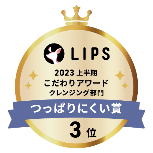 LIPSベストコスメ2023 上半期こだわりアワード クレンジング部門つっぱりにくい賞3位