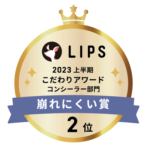 LIPSベストコスメ2023 上半期こだわりアワード コンシーラー部門崩れにくい賞2位