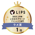 LIPSベストコスメ2023 LIPSベストコスメ2023 こだわりアワード ラメ