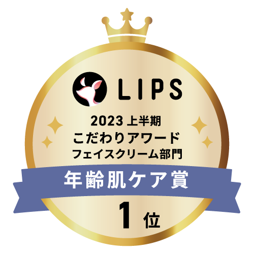 LIPSベストコスメ2023 上半期こだわりアワード フェイスクリーム部門年齢肌ケア賞1位