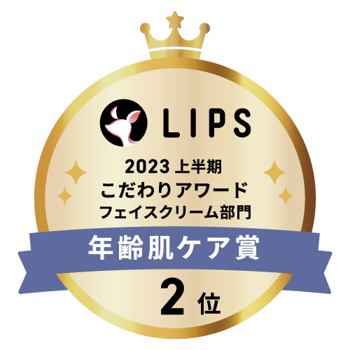 LIPSベストコスメ2023 上半期こだわりアワード フェイスクリーム部門年齢肌ケア賞2位