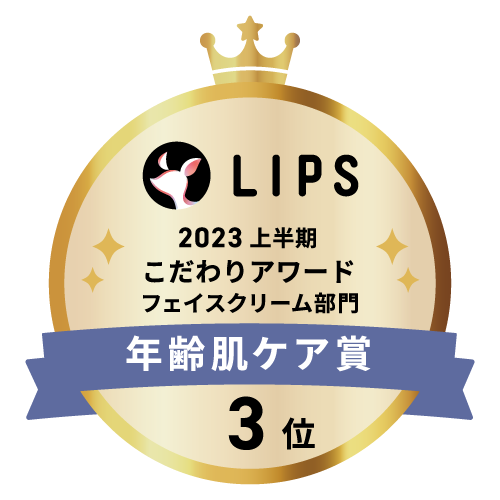 LIPSベストコスメ2023 上半期こだわりアワード フェイスクリーム部門年齢肌ケア賞3位