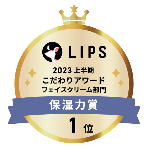 LIPSベストコスメ2023 上半期こだわりアワード フェイスクリーム部門保湿力賞1位