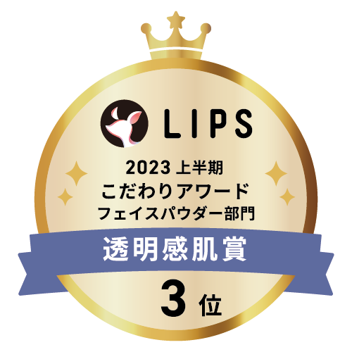 LIPSベストコスメ2023 上半期こだわりアワード フェイスパウダー部門透明感肌賞3位