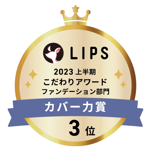 LIPSベストコスメ2023 上半期こだわりアワード ファンデーション部門カバー力賞3位