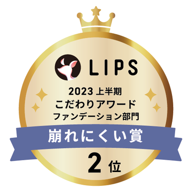 LIPSベストコスメ2023 上半期こだわりアワード ファンデーション部門崩れにくい賞2位