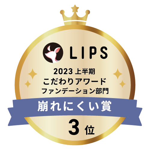 LIPSベストコスメ2023 上半期こだわりアワード ファンデーション部門崩れにくい賞3位
