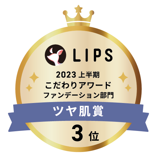 LIPSベストコスメ2023 上半期こだわりアワード ファンデーション部門ツヤ肌賞3位