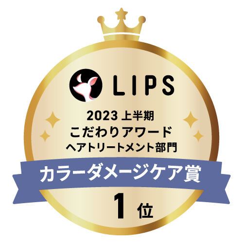 LIPSベストコスメ2023 上半期こだわりアワード ヘアトリートメント部門カラーダメージケア賞1位