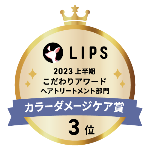 LIPSベストコスメ2023 上半期こだわりアワード ヘアトリートメント部門カラーダメージケア賞3位