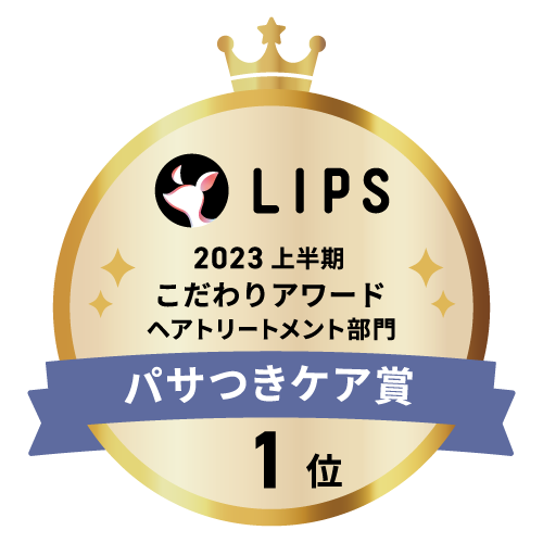 LIPSベストコスメ2023 上半期こだわりアワード ヘアトリートメント部門パサつきケア賞1位