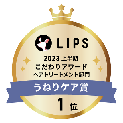 LIPSベストコスメ2023 LIPSベストコスメ2023 こだわりアワード うねりケア