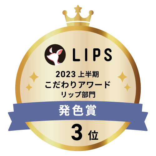 LIPSベストコスメ2023 上半期こだわりアワード リップ部門発色賞3位