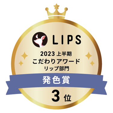 LIPSベストコスメ2023 上半期こだわりアワード リップ部門発色賞3位