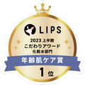 LIPSベストコスメ2023 LIPSベストコスメ2023 こだわりアワード 年齢肌ケア