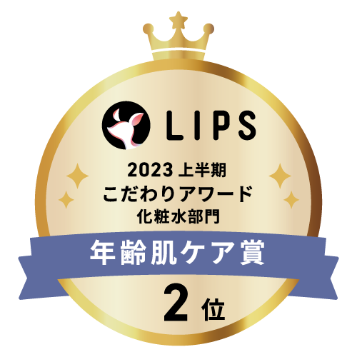 LIPSベストコスメ2023 上半期こだわりアワード 化粧水部門年齢肌ケア賞2位