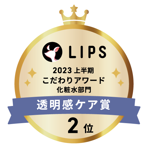 LIPSベストコスメ2023 上半期こだわりアワード 化粧水部門透明感ケア賞2位