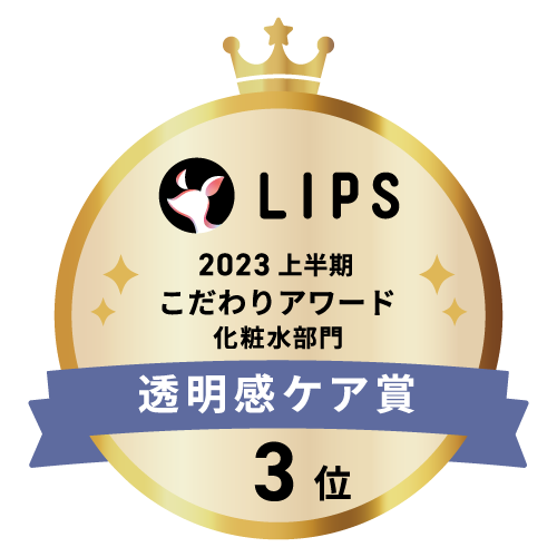 LIPSベストコスメ2023 上半期こだわりアワード 化粧水部門透明感ケア賞3位