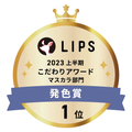LIPSベストコスメ2023 LIPSベストコスメ2023 こだわりアワード 発色