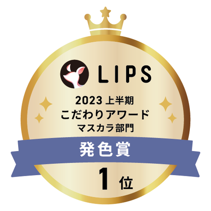 LIPSベストコスメ2023 LIPSベストコスメ2023 こだわりアワード 発色