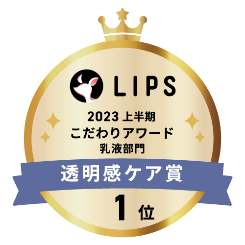 LIPSベストコスメ2023 上半期こだわりアワード 乳液部門透明感ケア賞1位