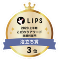 LIPSベストコスメ2023 LIPSベストコスメ2023 こだわりアワード 泡立ち