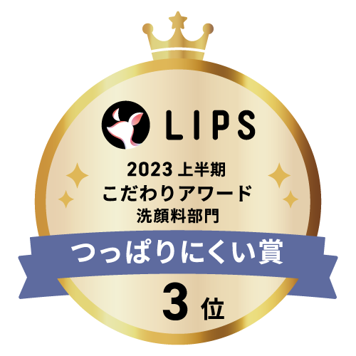 LIPSベストコスメ2023 上半期こだわりアワード 洗顔料部門つっぱりにくい賞3位