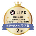 LIPSベストコスメ2023 LIPSベストコスメ2023 こだわりアワード カラーダメージケア