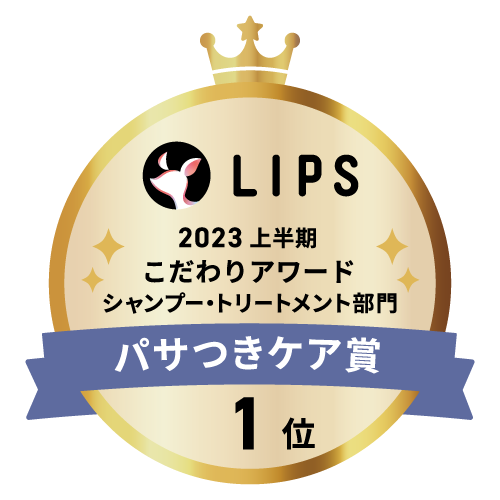 LIPSベストコスメ2023 上半期こだわりアワード シャンプー・トリートメント部門パサつきケア賞1位