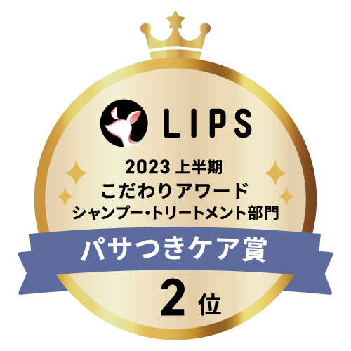 LIPSベストコスメ2023 上半期こだわりアワード シャンプー・トリートメント部門パサつきケア賞2位