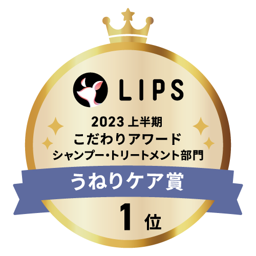LIPSベストコスメ2023 LIPSベストコスメ2023 こだわりアワード うねりケア