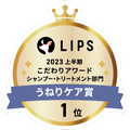 LIPSベストコスメ2023 LIPSベストコスメ2023 こだわりアワード うねりケア