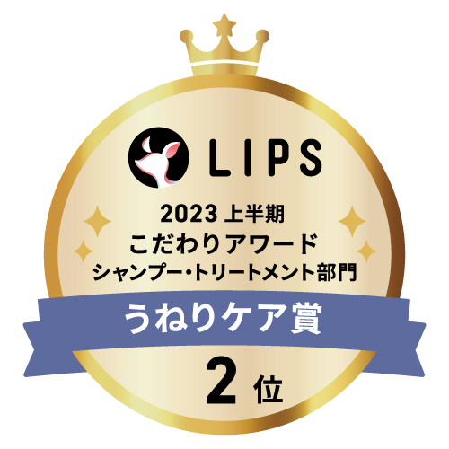 LIPSベストコスメ2023 LIPSベストコスメ2023 こだわりアワード うねりケア
