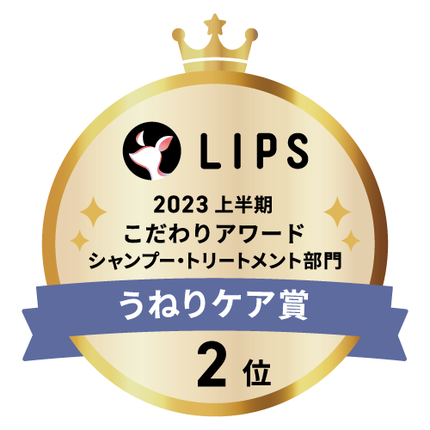 LIPSベストコスメ2023 LIPSベストコスメ2023 こだわりアワード うねりケア