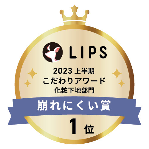 LIPSベストコスメ2023 上半期こだわりアワード 化粧下地部門崩れにくい賞1位